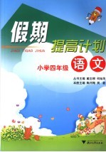 假期提高计划 小学四年级语文