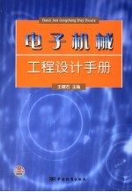 电子机械工程设计手册