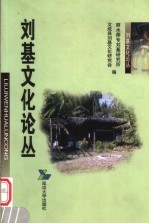 刘基文化论丛 刘基研究论文集