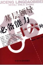 基层领导必备能力十六种