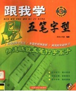 跟我学五笔字型 第3版