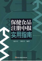 保健食品注册申报实用指南