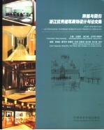 跨越与回归 浙江优秀建筑装饰设计与论文集