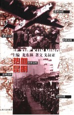 昆明旧照 热血昆明