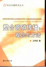 整合营销传播 观念与方法