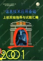 信息技术应用基础上机实验指导与试题汇编 2001年秋季版 第5版