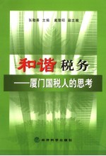 和谐税务 厦门国税人的思考