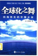 全球化之舞 向海而生的中国企业