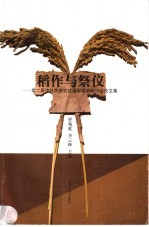稻作与祭仪 第二届中日民俗文化国际学术研讨会论文集