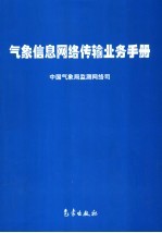 气象信息网络传输业务手册