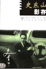 史东山影存 下
