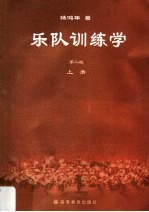 乐队训练学 上