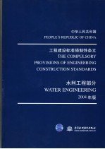 中华人民共和国工程建设标准强制性条文 水利工程部分 2004年版