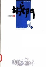 城门 下 射天