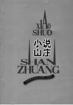 小说山庄 外国最新短篇小说选 2005