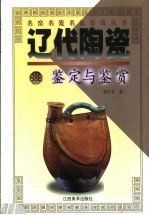 辽代陶瓷鉴定与鉴赏