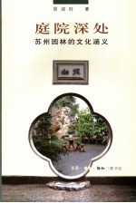 庭院深处 苏州园林的文化涵义