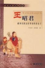 王昭君 献身民族友好事业的奇女子