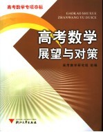 高考数学展望与对策