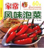 家常风味泡菜