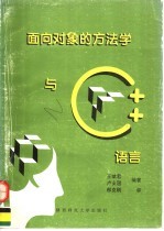 面向对象的方法学与C++语言