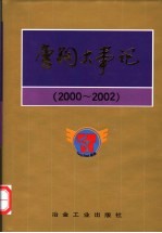 唐钢大事记 2000-2002
