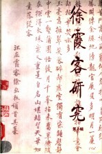 徐霞客研究 第2辑