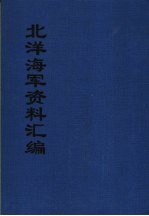 北洋海军资料汇编 下