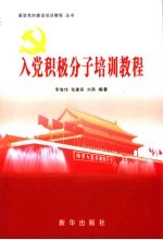 入党积极分子培训教程