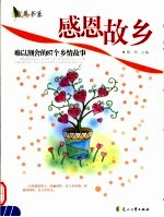 感恩故乡 难以割舍的87个乡情故事