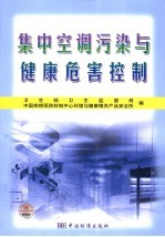 集中空调污染与健康危害控制