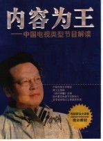 内容为王 中国电视类型节目解读