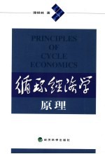 循环经济学原理 循环经济的另一种解释
