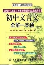 初中文言文全解一本通 人教版