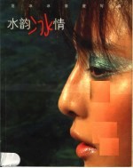 水韵冰情 范冰冰浪漫写真