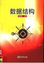 数据结构