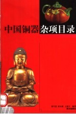 中国铜器杂项目录