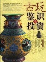 古玩鉴识与投资