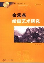 余承尧绘画艺术研究