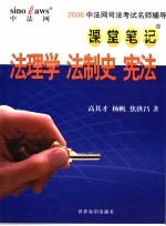2006中法网司法考试名师辅导课堂笔记 法理学 法制史 宪法