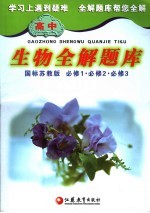 高中生物全解题库 国标苏教版 必修1、必修2、必修3
