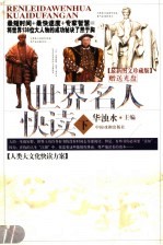 世界名人快读 下