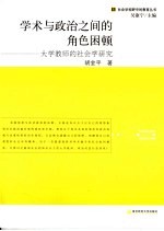 学术与政治之间的角色困顿 大学教师的社会学研究