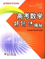 高考数学解题法揭密