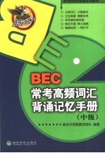 BEC常考高频词汇背诵记忆手册 中级