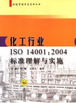 化工行业ISO14001:2004标准理解与实施