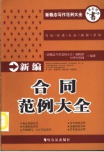 新编合同范例大全
