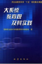 大系统教育观及其实践