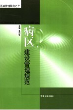 病区建设管理规范