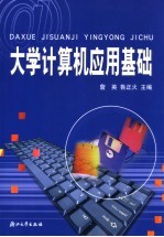 大学计算机应用基础